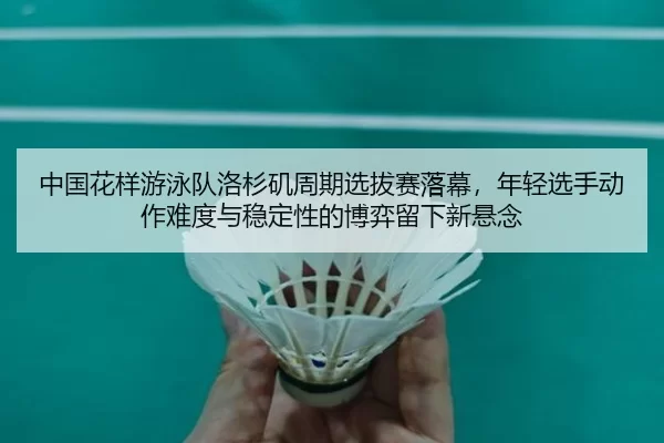 zhong-guo-hua-yang-you-yong-dui-luo-shan-ji-zhou-qi-xuan-ba-sai-luo-mu-nian-qing-xuan-shou-dong-zuo-nan-du-yu-wen-ding-2-879.jpg